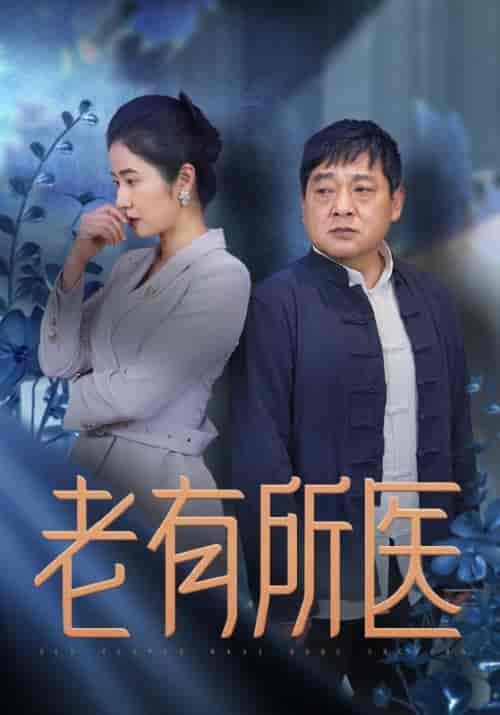 老有所医（51集全）沈白术＆赵小红-初遇资源网