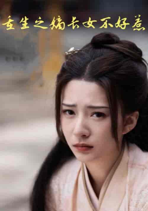 重生之嫡长女不好惹（84集全）时恒＆权慕儿-初遇资源网