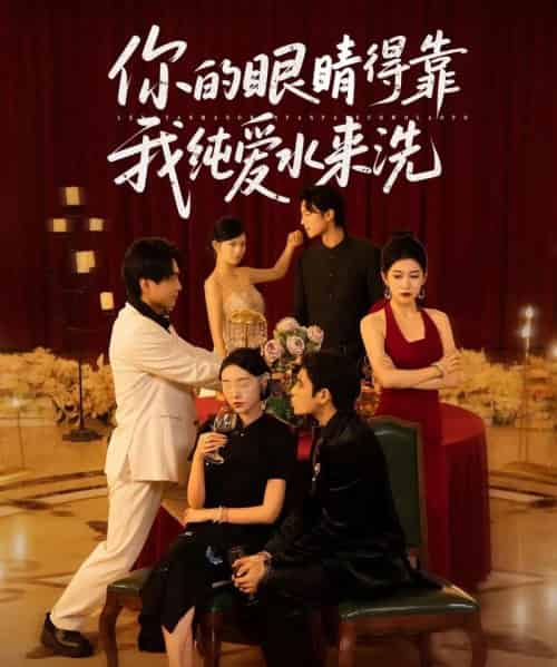 你的眼睛得靠我纯爱水来洗 (83集)长篇-初遇资源网