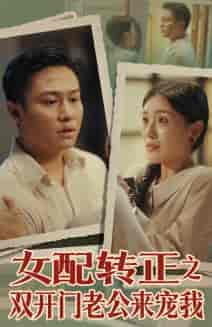女配转正之双开门老公来宠我（60集）-初遇资源网