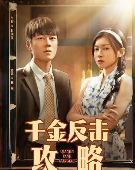 千金反击攻略（60集）诗媛-初遇资源网