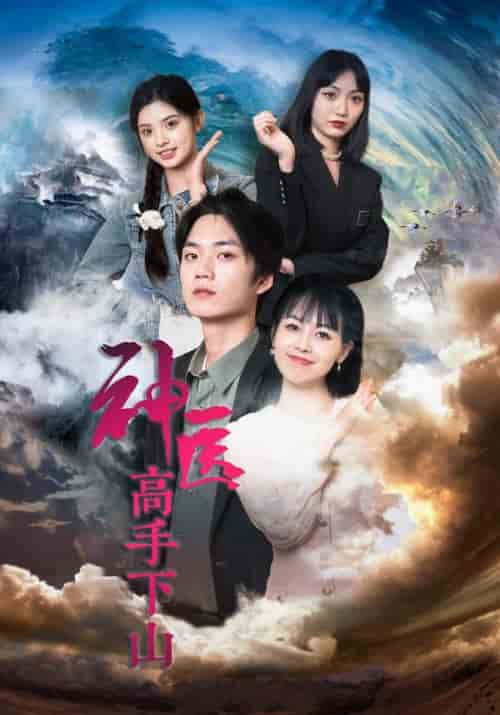 神医高手下山(62集全)许安&顾雪-初遇资源网