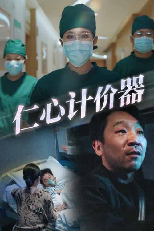 仁心计价器（30集全）宋喃-初遇资源网