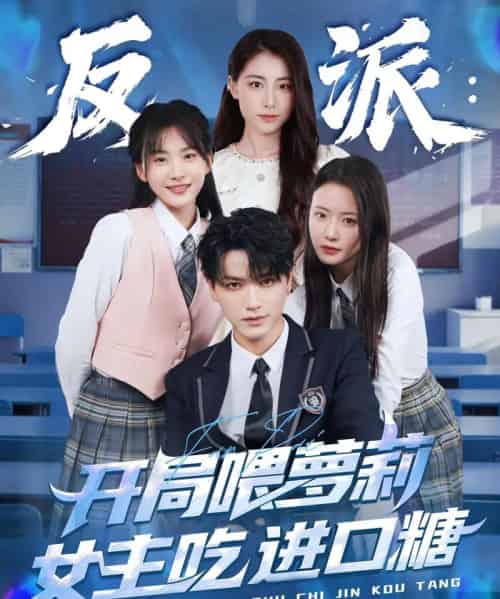 反派：开局喂萝莉女主吃进口糖（82集）胡茜茜-初遇资源网