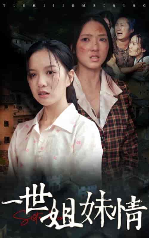 一世姐妹情（69集）-初遇资源网