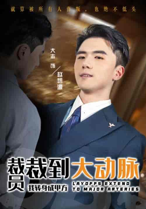 裁员裁到大动脉，我转身成甲方（29集全）赵培源＆苏沐雪-初遇资源网