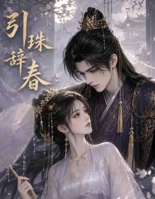 引珠辞春 引珠辞春