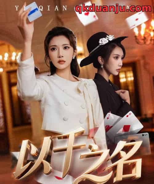 以千之名＆她的双重底牌（60集全）李汶轩＆陈禹铭-初遇资源网