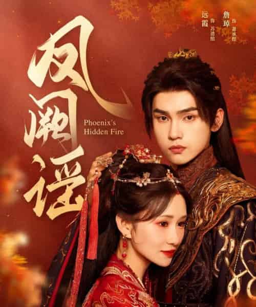 凤阙谣（64集）詹琸＆远霞-初遇资源网