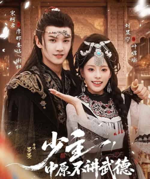 少主，中原不讲武德（64集全）宋柯君＆刘昱宁-初遇资源网