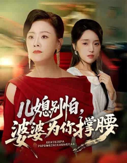 儿媳别怕，婆婆为你撑腰＆儿媳别怕婆婆为你撑腰（59集全）余弦＆陈漫坷-初遇资源网