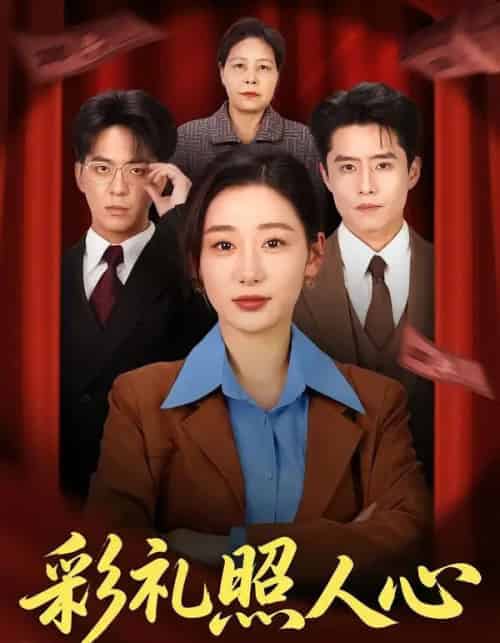 彩礼照人心（57集全）贡兴＆刘亚倩 - 紫橙海外短剧
