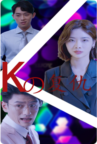 K姐复仇记（76集）-初遇资源网