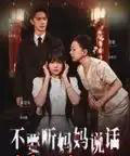 不要听妈妈说话（36集全）周诗乐＆尧政钦-初遇资源网