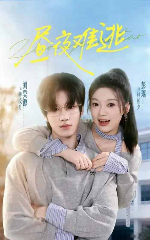 昼夜难逃(60集全)刘昊源&彭瑶-初遇资源网