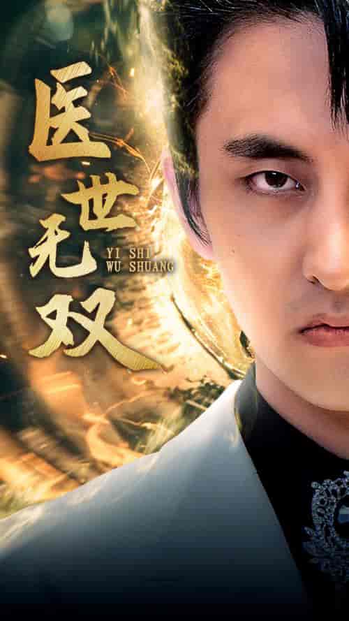 医世无双（100集）周洛伊-初遇资源网