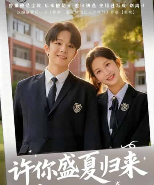 许你盛夏归来(77集全)李悦暄&陈嘉树-初遇资源网