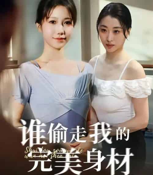 谁偷走我的完美身材(40集全)周子若&林嘉翊-初遇资源网