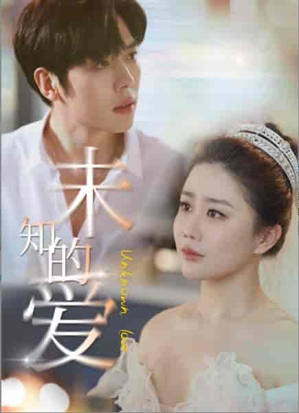 未知的爱（65集全）卡戎-初遇资源网