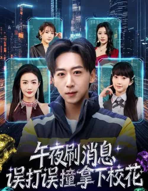 午夜刷消息，误打误撞拿下校花（80集全）李星辰＆杨子愉-初遇资源网