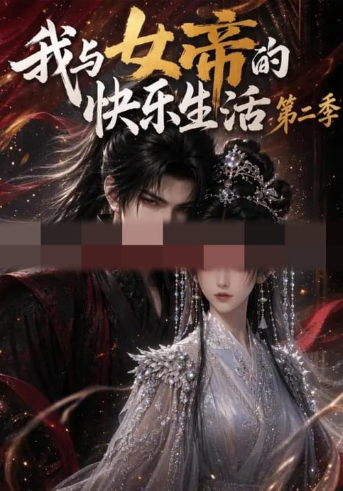 我与女帝的快乐生活第二季（113集全）AI短剧-初遇资源网