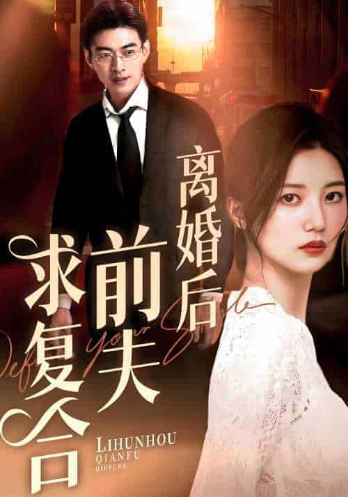 离婚后前夫求复合(60集全)薄司寒&阮乔-初遇资源网
