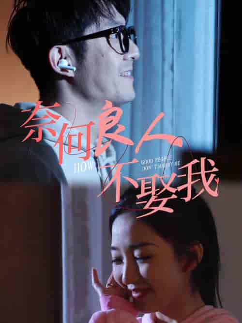 奈何良人不娶我（78集全）-初遇资源网