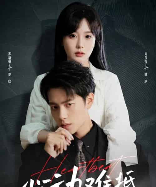 心动难抵（60集）周彦哲＆苏语桐-初遇资源网