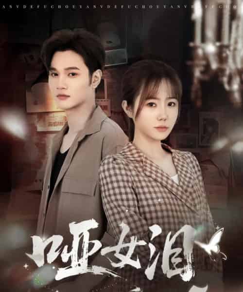 哑女泪(65集全)周政&张新涵-初遇资源网