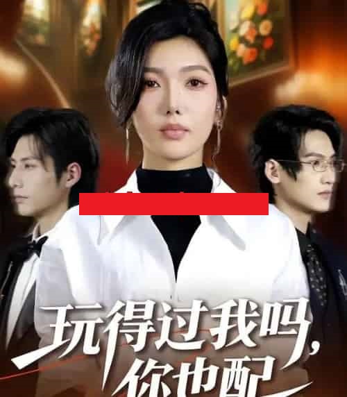 玩得过我吗，你也配（48集全）王子茜＆郝睿杰-初遇资源网