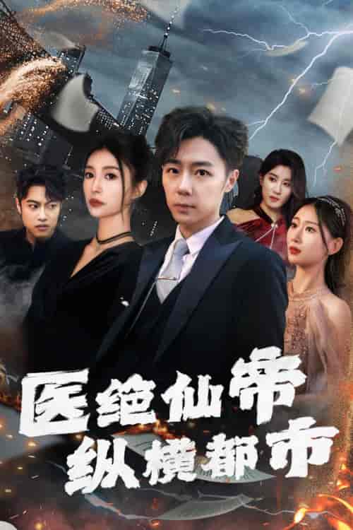 医绝仙帝纵横都市（长篇）张莹莹-初遇资源网