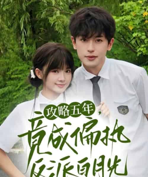 攻略五年竟成偏执反派白月光(71集)李若洵&莉莉崽-初遇资源网