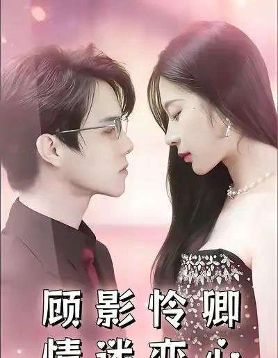 顾影怜卿情迷恋心（98集全）杜衡涛＆吴冰洁-初遇资源网