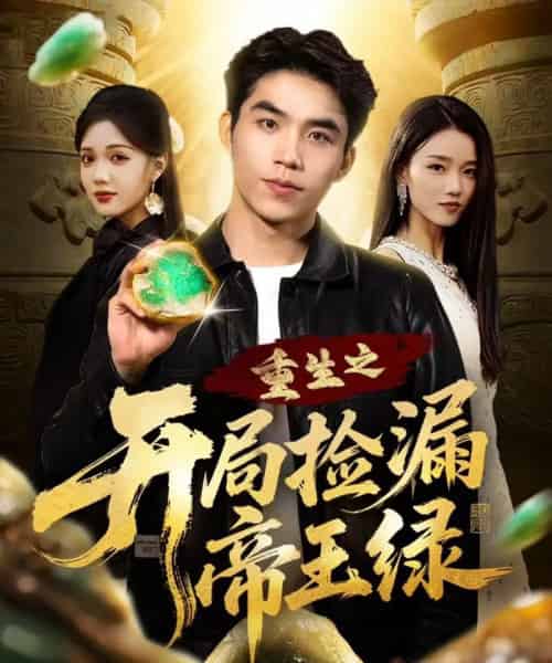 重生之开局捡漏帝王绿（60集全）王倩倩＆雷笑言-初遇资源网