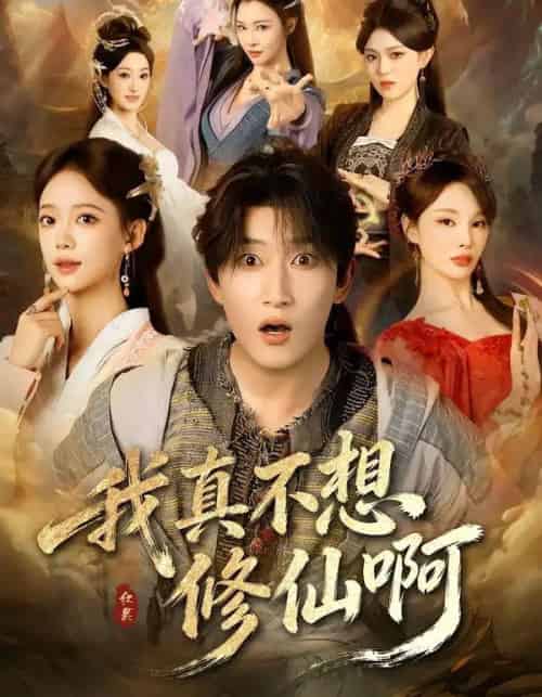 我真不想修仙啊（81集全）陈沛苏＆唐敬-初遇资源网