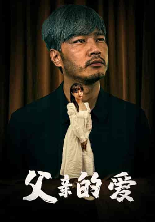 父亲的爱(81集)-初遇资源网