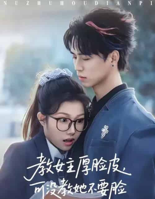 教女主厚脸皮，可没教她不要脸（80集全）廖晨＆尹沁-初遇资源网