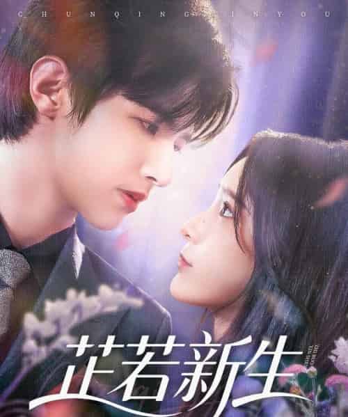 芷若新生(83集)苏和&肖茜文-初遇资源网