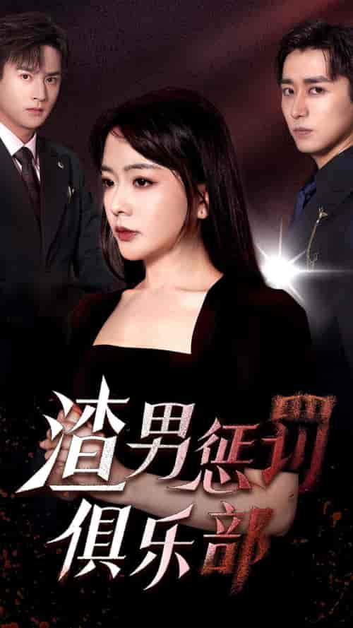 渣男惩罚俱乐部(78集)-初遇资源网