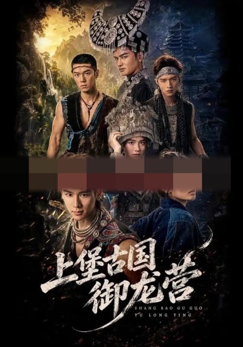 上堡古国御龙营（60集全）张浩诚＆杨文韬＆肖子墨（1080P）-初遇资源网