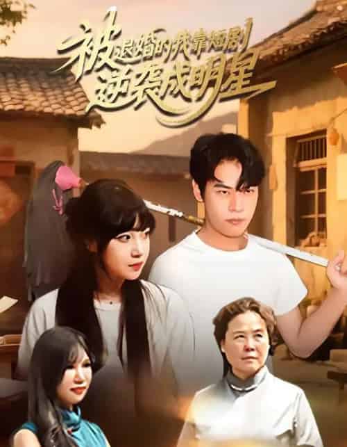 被退婚的我靠逆袭成明星（12集全）赵安妮＆白龙龙-初遇资源网