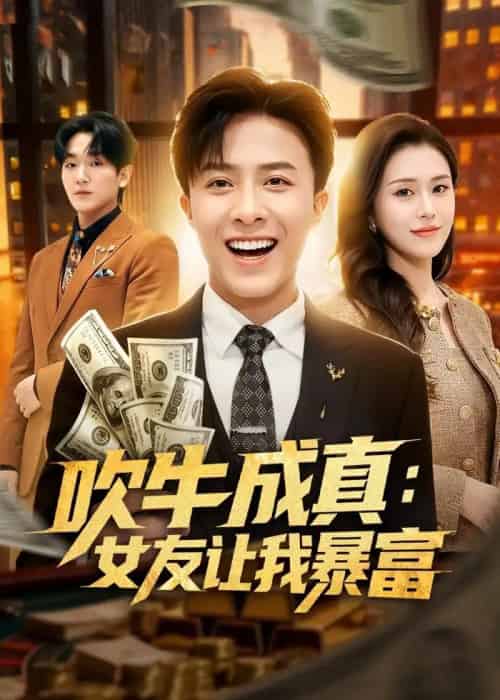 吹牛成真：女友让我暴富（80集全）孙军＆陈槿菲＆郑尚飞-初遇资源网