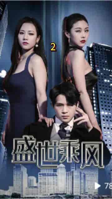 盛世乘风（110集全）-初遇资源网