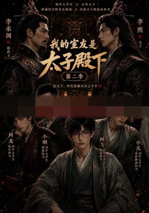 我的室友是太子殿下第二季（60集全）AI短剧-初遇资源网