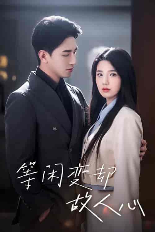 等闲变却故人心(30集全)王浩翔-初遇资源网