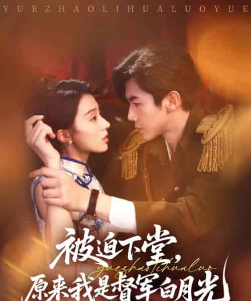 被迫下堂原来我是督军白月光（72集）张北浙＆椿添-初遇资源网