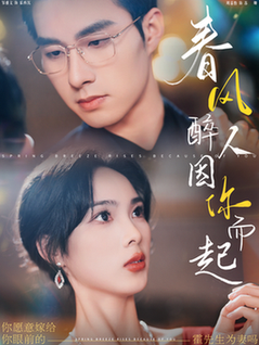春风醉人因你而起（95集全）邹盛文＆周嘉怡-初遇资源网