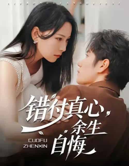 错付真心，余生自悔（50集全）孙林涛＆千歆 - 夸克短剧