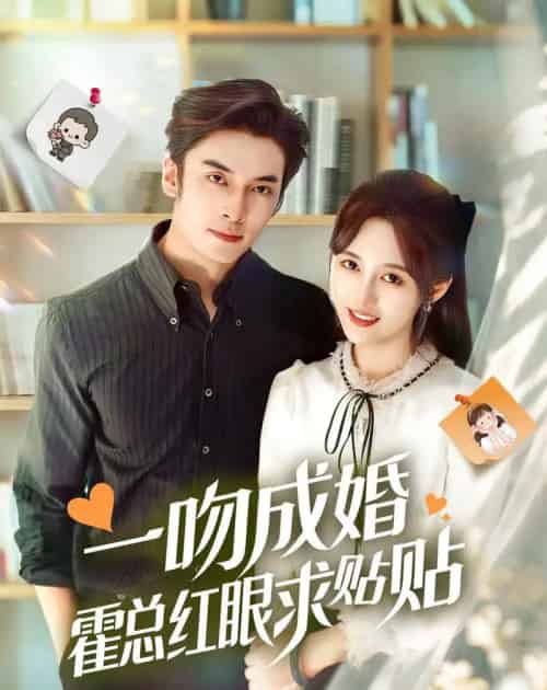 一吻成婚霍总红眼求贴贴(50集全)王博&李媛菁-初遇资源网