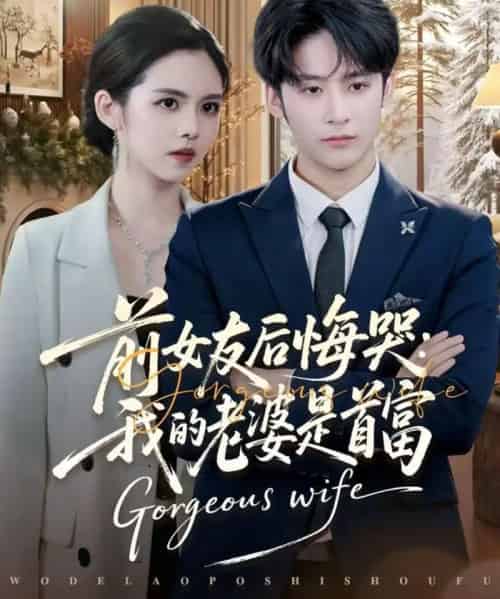 前女友后悔哭：我的老婆是首富（80集全）林昱希＆邓燕妮-初遇资源网